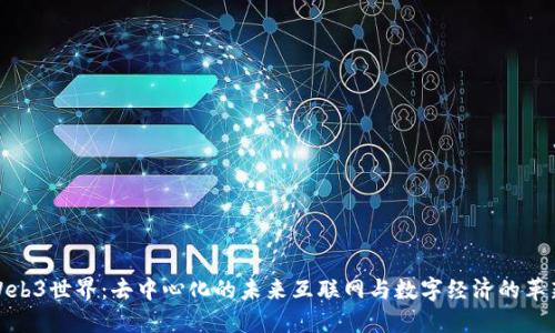 探索Web3世界:去中心化的未来互联网与数字经济的革新之路