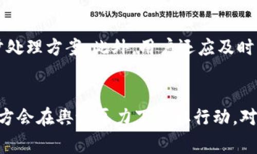 探讨B特派钱包被盗后的查找与应对策略

数字钱包, B特派, 钱包安全, 被盗应对/guanjianci

引言
在数字化金融日益发展的今天，电子钱包已经成为人们生活中不可或缺的一部分。B特派钱包作为一种便捷的支付工具，广泛应用于在线购物、投资理财等多个领域。然而，随着越来越多的人使用这种钱包，相关的安全问题，如被盗现象，也愈发引人关注。如何查找被盗后的钱款以及采取有效的应对措施，成为了用户急需了解的重要课题。

B特派钱包的安全性分析
在探讨如何查找被盗的钱款之前，首先需要对B特派钱包的安全性进行分析。B特派钱包利用高强度的加密技术来保护用户的资金和个人信息。此外，钱包内置了多重身份验证机制，确保只有经过验证的用户才能进行操作。然而，即便有如此强大的安全设备，用户在使用钱包时仍需保持警惕，针对网络钓鱼、恶意软件等潜在风险采取必要的预防措施。

被盗后的初步反应
如果您发现自己的B特派钱包被盗，第一步是保持冷静，并尽快采取措施。立即更改账户的登录密码，确保账户不再受到进一步的侵害。同时，建议启用钱包的安全设置，包括开启两步验证功能，以提升账户的安全性。此外，尽量收集可能的数据证据，例如可疑的交易记录、登录时间和IP地址等，这些都将在后续的调查中起到关键的作用。

如何查找被盗的资金
要查找被盗的资金，首先需要登录B特派钱包的官方网站，查看交易记录。在交易记录中，用户可以查看每一笔交易的详细信息，包括时间、金额及交易对方。如果发现有自己未授权的交易，可以将其标记为异常交易。此外，B特派钱包一般提供了举报功能，用户可以直接通过它向客服反映问题，要求冻结账户或者进行进一步的调查。

联系B特派钱包客服的步骤
如果通过查看交易记录仍无法找回被盗的资金，联系B特派钱包的客服是下一步的重要行动。通过官网下载的官方客服联系方式进行联系，告知客服您的情况，并提供必要的交易证据。客服通常会要求您提供账户信息，例如账户名、注册时使用的邮箱等，以验证您的身份。同时，要保持耐心，客服可能会需要一些时间来进行调查。同时，记录下交流的每一步，确保后续跟进时有据可循。

如何防止未来被盗
为了避免未来再次遭遇被盗，用户在使用B特派钱包时需遵循一些安全建议。首先定期更新密码，并使用强密码，避免使用生日、电话号码等易于猜测的信息。其次，尽量避免在公共Wi-Fi环境下进行财务操作，建议使用拥有安全连接的稳定网络。此外，安装防病毒软件和防火墙也是合适的安全措施，提供更可靠的保障。

如何利用区块链技术追踪交易
B特派钱包背后往往是区块链技术，利用这一技术，用户可以追踪到每一笔交易的出处。许多区块链浏览器都允许用户输入钱包地址或交易ID，追踪相关的资金流向。通过这些工具，用户可以看到钱款的去向，若发现钱款流至可疑地址，可以通过报案的方式递交证据，帮助警方追踪这一犯罪行为。

总结与建议
数字货币的钱包安全性是一个复杂且关乎个人财务安全的重要领域。B特派钱包用户需要时刻关注自己的账户状态，及时发现并处理异常。此外，了解如何查找被盗资金及采取相应措施是每位用户在电子钱包使用过程中必须掌握的技能。保持高度警惕，并采取必要的防护措施，才能在享受方便快捷的同时保障自己的资金安全。

相关问题探讨

Q1: B特派钱包的安全保障措施是什么？
在数字金融领域，安全始终是用户最关心的话题之一。B特派钱包采取了以下几种主要的安全保障措施：首先，钱包应用程序及其服务器均采用了高强度的加密技术，确保用户数据传输过程中的安全性。其次，B特派钱包还引入了多因素身份验证(2FA)，只有在通过了额外的身份验证后，用户才能完成交易，进而增加资金安全防线。此外，B特派钱包会定期进行系统安全检查和维护，修复潜在的安全漏洞，以确保系统的稳定运行。为了提升使用者的安全意识，B特派钱包还积极更新相关的安全知识，通过博客、推送通知等形式，向用户传递防诈骗及网络安全的小知识。

Q2: 遇到网络诈骗时该如何处理？
一旦用户发现自己可能处于网络诈骗之中，首先应立即停止与诈骗者的任何联系，避免进一步的损失。接下来，用户应该收集一切可用的信息和证据，包括截图、通信记录等，随后可以向B特派钱包的客服团队进行报告。客服在确认情况后，会针对用户提供真相与进一步处理方案。此外，用户还应及时向相关的执法机关举报，提供充分的证据以协助调查。通过这些措施，用户可以在最大程度上确保其损失降到最低，并帮助相关机构查处诈骗分子。

Q3: 如果资金无法追回，有哪些维权渠道？
面对无法追回的资金，用户的心情一定会十分沮丧。不过，还是有一些维权渠道可以尝试。首先，可以寻求法律帮助，咨询专业的律师，了解自己的权利以及如何合法维权。其次，用户可以向消费者协会或其他相关组织投诉，提供证据并请求他们帮忙协调。很多时候，平台方会在舆论压力下采取行动，对受害者进行赔偿。此外，用户还可以通过社交媒体等平台曝光事件，引起更多人的关注，从而促使平台重视该事件并采取措施。总之，尽管资金无法追回，但合理合法的维权途径依然值得尝试。