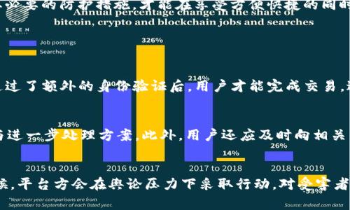 探讨B特派钱包被盗后的查找与应对策略

数字钱包, B特派, 钱包安全, 被盗应对/guanjianci

引言
在数字化金融日益发展的今天，电子钱包已经成为人们生活中不可或缺的一部分。B特派钱包作为一种便捷的支付工具，广泛应用于在线购物、投资理财等多个领域。然而，随着越来越多的人使用这种钱包，相关的安全问题，如被盗现象，也愈发引人关注。如何查找被盗后的钱款以及采取有效的应对措施，成为了用户急需了解的重要课题。

B特派钱包的安全性分析
在探讨如何查找被盗的钱款之前，首先需要对B特派钱包的安全性进行分析。B特派钱包利用高强度的加密技术来保护用户的资金和个人信息。此外，钱包内置了多重身份验证机制，确保只有经过验证的用户才能进行操作。然而，即便有如此强大的安全设备，用户在使用钱包时仍需保持警惕，针对网络钓鱼、恶意软件等潜在风险采取必要的预防措施。

被盗后的初步反应
如果您发现自己的B特派钱包被盗，第一步是保持冷静，并尽快采取措施。立即更改账户的登录密码，确保账户不再受到进一步的侵害。同时，建议启用钱包的安全设置，包括开启两步验证功能，以提升账户的安全性。此外，尽量收集可能的数据证据，例如可疑的交易记录、登录时间和IP地址等，这些都将在后续的调查中起到关键的作用。

如何查找被盗的资金
要查找被盗的资金，首先需要登录B特派钱包的官方网站，查看交易记录。在交易记录中，用户可以查看每一笔交易的详细信息，包括时间、金额及交易对方。如果发现有自己未授权的交易，可以将其标记为异常交易。此外，B特派钱包一般提供了举报功能，用户可以直接通过它向客服反映问题，要求冻结账户或者进行进一步的调查。

联系B特派钱包客服的步骤
如果通过查看交易记录仍无法找回被盗的资金，联系B特派钱包的客服是下一步的重要行动。通过官网下载的官方客服联系方式进行联系，告知客服您的情况，并提供必要的交易证据。客服通常会要求您提供账户信息，例如账户名、注册时使用的邮箱等，以验证您的身份。同时，要保持耐心，客服可能会需要一些时间来进行调查。同时，记录下交流的每一步，确保后续跟进时有据可循。

如何防止未来被盗
为了避免未来再次遭遇被盗，用户在使用B特派钱包时需遵循一些安全建议。首先定期更新密码，并使用强密码，避免使用生日、电话号码等易于猜测的信息。其次，尽量避免在公共Wi-Fi环境下进行财务操作，建议使用拥有安全连接的稳定网络。此外，安装防病毒软件和防火墙也是合适的安全措施，提供更可靠的保障。

如何利用区块链技术追踪交易
B特派钱包背后往往是区块链技术，利用这一技术，用户可以追踪到每一笔交易的出处。许多区块链浏览器都允许用户输入钱包地址或交易ID，追踪相关的资金流向。通过这些工具，用户可以看到钱款的去向，若发现钱款流至可疑地址，可以通过报案的方式递交证据，帮助警方追踪这一犯罪行为。

总结与建议
数字货币的钱包安全性是一个复杂且关乎个人财务安全的重要领域。B特派钱包用户需要时刻关注自己的账户状态，及时发现并处理异常。此外，了解如何查找被盗资金及采取相应措施是每位用户在电子钱包使用过程中必须掌握的技能。保持高度警惕，并采取必要的防护措施，才能在享受方便快捷的同时保障自己的资金安全。

相关问题探讨

Q1: B特派钱包的安全保障措施是什么？
在数字金融领域，安全始终是用户最关心的话题之一。B特派钱包采取了以下几种主要的安全保障措施：首先，钱包应用程序及其服务器均采用了高强度的加密技术，确保用户数据传输过程中的安全性。其次，B特派钱包还引入了多因素身份验证(2FA)，只有在通过了额外的身份验证后，用户才能完成交易，进而增加资金安全防线。此外，B特派钱包会定期进行系统安全检查和维护，修复潜在的安全漏洞，以确保系统的稳定运行。为了提升使用者的安全意识，B特派钱包还积极更新相关的安全知识，通过博客、推送通知等形式，向用户传递防诈骗及网络安全的小知识。

Q2: 遇到网络诈骗时该如何处理？
一旦用户发现自己可能处于网络诈骗之中，首先应立即停止与诈骗者的任何联系，避免进一步的损失。接下来，用户应该收集一切可用的信息和证据，包括截图、通信记录等，随后可以向B特派钱包的客服团队进行报告。客服在确认情况后，会针对用户提供真相与进一步处理方案。此外，用户还应及时向相关的执法机关举报，提供充分的证据以协助调查。通过这些措施，用户可以在最大程度上确保其损失降到最低，并帮助相关机构查处诈骗分子。

Q3: 如果资金无法追回，有哪些维权渠道？
面对无法追回的资金，用户的心情一定会十分沮丧。不过，还是有一些维权渠道可以尝试。首先，可以寻求法律帮助，咨询专业的律师，了解自己的权利以及如何合法维权。其次，用户可以向消费者协会或其他相关组织投诉，提供证据并请求他们帮忙协调。很多时候，平台方会在舆论压力下采取行动，对受害者进行赔偿。此外，用户还可以通过社交媒体等平台曝光事件，引起更多人的关注，从而促使平台重视该事件并采取措施。总之，尽管资金无法追回，但合理合法的维权途径依然值得尝试。
