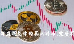 如何在钱包中购买比特币：完整指南