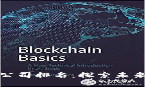 2023年Web3游戏公司排名:探索未来游戏产业的领导者