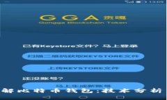 FBI如何破解比特币钱包：技术分析与案