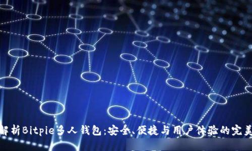 全面解析Bitpie多人钱包:安全、便捷与用户体验的完美结合