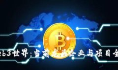 探索Web3世界：当前龙头企业与项目全