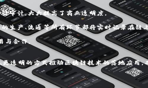    探索B特派与BSV的完美结合：区块链技术如何塑造未来数字经济  / 
 guanjianci  B特派, BSV, 区块链, 数字经济  /guanjianci 

引言：区块链时代的到来
在数字经济蓬勃发展的今天，区块链技术作为一种新兴的技术，正在不断改变着我们生活的方方面面。特别是B特派（B-Tide）和BSV（Bitcoin SV）这两个重要的概念，正在成为众多商业模式的基础。B特派作为一种创新的商业模式，利用区块链技术，通过去中心化和智能合约来提升业务效率；而BSV作为比特币的分叉，提供了更高的可扩展性和低交易费的特点，这为数字经济提供了强大的支持。以下，我们将深入探讨B特派与BSV的结合如何重塑未来的数字经济。

B特派：颠覆传统商业模式
B特派是一种基于区块链技术的商业模式，它利用去中心化的理念，使得企业和用户之间的互动更加直接，降低了中间环节的成本。与传统商业模式不同，B特派强调的是共享和共赢，通过智能合约确保交易的安全性和透明性。

在B特派生态系统中，用户可以直接参与到产品的设计和生产过程中，例如，用户可以通过投票决定哪些产品进入市场。这种方式不仅提升了用户的参与感，同时也降低了市场调查的成本。此外，B特派平台还支持多种支付方式，用户可以使用BSV等多种加密货币进行支付，这为用户提供了更大的灵活性。

BSV：比特币的未来
BSV是比特币的一个重要分叉，致力于实现比特币的初衷——成为一个全球性的电子现金系统。BSV的主要优势在于其可扩展性和低交易费用，这使得它非常适合用于日常交易和小额支付。同时，BSV还提供了强大的智能合约功能，可以实现更加复杂的商业逻辑。

采用BSV的商家可以享受到更快的交易确认时间和更低的手续费，这使得商家在国际贸易和跨境支付中更具竞争力。此外，BSV的安全性和稳定性也得到了广泛认可，使得它成为越来越多企业和用户的首选。因此，BSV为B特派提供了基础设施支持，使得B特派的各项功能得以顺利实现。

未来展望：B特派与BSV的结合
B特派与BSV的结合代表着未来商业模式的一个重要方向。我们可以预见，随着这两者的进一步融合，数字经济将会迎来新的机遇与挑战。在安全性和透明性日益受到重视的当下，区块链技术将成为解决这些问题的重要工具。

通过B特派，企业将能够以更低的成本进入市场，用户也将通过参与到产品的开发中获取更多的利益。同时，BSV为这种模式提供了强大的技术支持，使得这一切成为可能。

可能相关问题解析

1. B特派如何应对传统商业模式的挑战？
面对传统商业模式的抗拒，B特派必须充分利用其区块链技术优势，通过提供更高效、低成本和透明的服务来赢得用户的认可。具体来说，有以下几个方面的应对策略：

strong创新的价值主张：/strong B特派需要明确其价值主张，强调去中心化的优势，突出用户在商业决策中的参与度，以此吸引用户加入。在传统商业模式中，用户的反馈常常被忽视，而B特派则通过参与式的产品设计来确保用户需求的满足。

strong降低交易成本：/strong 传统商业往往涉及多个中间环节，这不仅增加了时间成本，也提升了交易费用。B特派通过去中心化的设计显著降低了这些成本，使得产品价格更具竞争力。同时，利用BSV的低交易费用，进一步提升用户的购买体验。

strong提升用户体验：/strong 在B特派的生态圈中，用户不仅是消费者也是创造者。通过缩短用户与产品的距离，提升用户在产品开发中的参与感，B特派能够有效提高用户的满意度和忠诚度。因此，对用户体验的重视是B特派应对传统商业模式挑战的重要策略。

2. BSV如何改进现有区块链技术的问题？
BSV致力于回归比特币的原始理念，通过改进现有区块链技术解决了多种问题，包括可扩展性低、交易费用高、确认时间慢等。以下是BSV的重要优势：

strong可扩展性：/strong BSV采用无限扩展的区块链设计，允许区块大小达到2GB，远远超过比特币的1MB限制。这一设计使得BSV能够承载更多的交易，解决了网络拥堵的问题，适合于高频交易的场景。

strong低交易费用：/strong 由于其高可扩展性，BSV能够降低用户的交易费用，这对于日常使用至关重要。用户在进行小额支付时，能够享受到极低的手续费，从而提高加密货币在现实生活中的应用。

strong智能合约性能：/strong BSV的智能合约功能在性能上有了突破，可以支持更复杂的商业逻辑安排。这使得企业能够在区块链上实现自动化的业务流程，降低人工成本，提高效率。

3. B特派与BSV将如何塑造未来的商业生态？
B特派与BSV的结合将在多个维度上影响商业生态的未来发展：

strong增强去中心化力量：/strong 随着用户对去中心化应用的接受度提高，B特派将逐渐打造出一个完全透明的商业平台。企业可以通过智能合约和区块链技术实现业务的自动化，无需依赖中心化的机构进行审计，大大提高了商业透明度。

strong推动信息的自由流动：/strong B特派与BSV的结合还将促进信息在市场中的自由流动。用户积极参与的商业模式将使产品开发更加贴近市场需求，降低市场不确定性。此外，通过bsV的区块链技术，产品的生产、流通等所有环节都将实时记录在链上，使消费者能够获得全面的产品信息，确保质量和透明性。

strong助力全球化进程：/strong 因为BSV的低交易费和快确认时间，越来越多的企业将能够进入全球市场，打破传统商业的地域限制。B特派搭建的去中心化平台，将有助于全球用户连接，更容易实现跨国交易与合作。

总结
随着技术的不断进步，B特派与BSV的结合正在为未来的数字经济注入新的活力。这种合作不但能解决当前商业模式中存在的问题，更能够带来新的商业机会，推动全球经济的发展。展望未来，B特派将以更高效、更透明的方式推动区块链技术的落地应用，而BSV也将成为支撑这一切的坚实基础。

在这个充满变革和创新的时代，只有不断探索、不断进取，才能在激烈的市场竞争中立于不败之地。