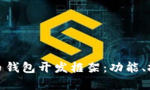 全面解析比特币钱包开发框架:功能、技术与未来趋势