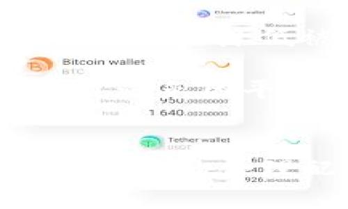 jiaoti如何将ETH转换为USDT并存入钱包：全面详解/jiaoti
ETH, USDT, 数字货币, 钱包/guanjianci

在数字货币的世界里，以太坊（ETH）和泰达币（USDT）作为重要的交易对，常常会被投资者用来进行资产配置或者交易。而将ETH转换为USDT，并将其存入数字钱包的过程，尽管看似简单，但实际上涉及多个步骤和细节。本文将为您详细解读如何安全、有效地将ETH转换为USDT，并存放至您的数字钱包中。

一、ETH与USDT的基本概念解析
在深入学习如何进行ETH到USDT的转换之前，首先需要了解这两种数字货币的基本情况。

以太坊（ETH）是一个开放源代码的区块链平台，允许开发者创建和部署智能合约和去中心化应用（DApp）。ETH是这个平台的原生代币，用于交易和支付网络费用。由于其强大的功能和广泛的应用，ETH逐渐成为最受欢迎的数字货币之一。

泰达币（USDT）则是一种稳定币，旨在以1:1的比例与美元挂钩。也就是说，1 USDT在理论上始终等于1美元。由于其价格的稳定性，USDT常被用作在各种数字货币市场中进行价值转移的媒介，为投资者提供了一个相对安全的交易选择。

二、为何需要将ETH转换为USDT
投资者将ETH转换为USDT的原因有很多。首先，当市场发生剧烈波动时，ETH的价格可能会大幅上涨或下跌。而USDT作为稳定币，能够帮助投资者在市场不确定时保护资产价值。许多投资者选择在熊市时，将ETH等资产转换为USDT，以减少损失风险。

其次，USDT能够更好地进行交易，如果投资者想要参与其他加密货币的投资，通常需要使用USDT进行交易，因为在许多交易平台上，USDT是最常用的交易对之一。

三、ETH转换为USDT的步骤详解
接下来，我们将详细介绍如何将ETH转换为USDT。整个过程主要分为以下几步：

h4步骤一：选择合适的交易所/h4
将ETH转换为USDT的第一步是选择合适的交易所。市场上有很多加密货币交易所可供选择，如Binance、Coinbase、Huobi等。选择交易所时，用户应考虑以下几方面：
ul
    li安全性：选择有良好声誉和安全措施的交易所。/li
    li手续费：不同交易所的手续费可能不同，用户应选择适合自己的低手续费交易所。/li
    li流动性：选择流动性较高的交易所，可以更快地完成交易。/li
/ul

h4步骤二：注册并完成身份验证/h4
大多数交易所都需要用户注册账户并完成身份验证。通常需要提供一些个人信息以及身份证明文件。完成身份验证后，用户可以为账户充值。

h4步骤三：充值ETH到交易所/h4
注册成功后，用户需要将ETH充值到交易所。这通常涉及生成一个ETH地址，用户将其ETH发送到该地址。一般来说，充值到账是比较快速的，但有时网络拥堵可能导致延迟。

h4步骤四：进行交易/h4
一旦ETH到账，用户可以在交易所中找到ETH/USDT交易对，然后选择合适的交易类型（限价单或市价单）进行交易。市场订单通常会快速执行，而限价单则可能需要等待价格达到设定点才会成交。

h4步骤五：提取USDT到个人钱包/h4
交易成功后，USDT将存入用户的交易所账户。为了更好的安全性，建议用户将USDT提取到个人数字钱包中，而不是长期保存在交易所。用户可以选择支持USDT的个人钱包，如Ledger、Trezor等硬件钱包，或是Trust Wallet等软件钱包，确保资产安全。

四、将USDT存入钱包的选择与安全性考虑
在将USDT提取到个人钱包之前，需要选择合适的数字钱包。不同类型的钱包有不同的安全性和便利性。以下是几种常见的数字钱包类型：

h41. 硬件钱包/h4
如Ledger或Trezor，这类钱包通过离线存储私钥来提高安全性，是最安全的选择。虽然购置和使用这类钱包需要一定的技术门槛，但可以很好地防止黑客攻击。

h42. 软件钱包/h4
如Trust Wallet或Exodus，这类钱包使用方便，但相对来说安全性较低。需要用户注意保管好种子短语和私钥，避免被盗。

h43. 交易所钱包/h4
如果用户频繁交易，也可以选择将USDT暂时存放在交易所钱包中。但需要注意安全性，一旦选择交易所进行存储，一定要做到加密资产安全，如启用双重身份验证。

在存储USDT时，安全性是最重要的考虑因素。用户应定期备份钱包，并更新安全设置，避免因遗忘密码或丢失设备而导致资产丢失。

五、可能遇到的相关问题与解答

h4问题一：为什么ETH与USDT的转换速度有时会变慢？/h4
ETH与USDT的转换速度可能会受到多种因素的影响，包括网络拥堵、交易所的处理速度以及用户的操作等。当ETH的网络出现高交易量时，可能导致确认时间延长，从而影响用户的兑换速度。此外，交易所的处理能力也会影响交易完成的速度。如果交易所用户过多，处理速度也可能变慢。

为了减少这种影响，用户可以选择在交易量较小或者网络拥堵时进行交易，尽量避开高峰期。而在需要快速完成交易的重要时刻，选择流动性强的交易所会明显提升速度。

h4问题二：如何选择合适的交易对进行ETH与USDT的转换？/h4
选择合适的交易对可以帮助用户更高效地完成交易。首先，用户需要查看目标交易所提供的不同交易对，以及这些交易对的流动性和成交量。如果某一交易对的成交量较低，可能导致执行不及时，价格波动较大。为了减少这种风险，用户通常选择那些成交量高、流动性好的交易对进行交易。

其次，了解相关的市场动态也非常重要。市场上的每个交易对都会受到供需关系的影响，用户应保持对市场实时动态的关注，选择在合适的时机进行交易。此外，不同交易所之间的价格可能存在差异，用户也应多加比对，选择价格最优的交易对。

h4问题三：如何确保钱包的安全性、避免ETH与USDT在交易过程中的损失？/h4
确保数字钱包的安全性非常重要。首先，使用硬件钱包是最安全的选择，能够有效避免网络攻击带来的风险。其次，用户应定期更新密码，且设置复杂，避免简单密码被轻易破解。

然后，在使用软件钱包时，务必对私钥和种子短语进行妥善保管。如果丢失这些信息，用户将无法恢复钱包中的资产。此外，很多钱包支持双重验证，这也是一种有效的安全措施，可以降低被盗风险。

在交易过程中，用户应仔细核对目标地址，以确保资金准确无误地转移到指定地址，避免因输入错误导致的资产损失。同时，在选择交易所或平台时，必须选择信誉良好的平台，避免因平台问题而造成资金损失。

结论
将ETH转换为USDT并存入钱包的过程涵盖了多个步骤，用户需要在选择交易平台、存储钱包以及进行交易时保持高度的警惕和合理的决策。通过对市场的不断学习和对数字资产的合理配置，投资者可以有效地管理自己的资产风险，实现更好的投资收益。希望本文能够为您提供实用的参考与帮助，助您顺利完成ETH与USDT的转换，保护您的数字资产安全。