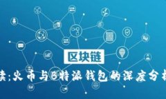 全面解读：火币与B特派钱包的深度分