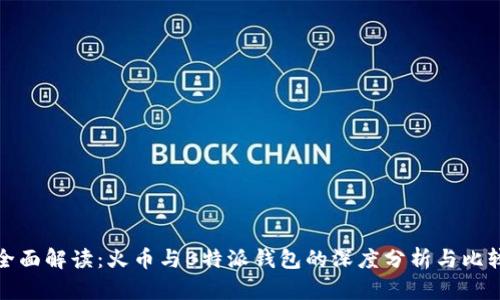 全面解读:火币与B特派钱包的深度分析与比较