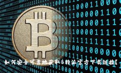 如何安全可靠地获取B特派官方下载链