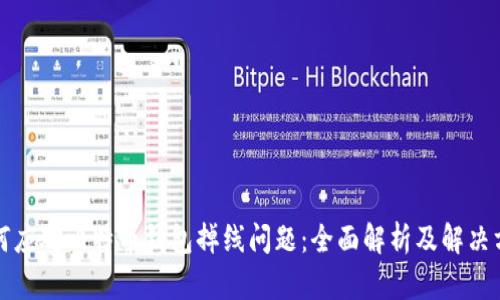 如何应对比特币钱包掉线问题:全面解析及解决方案