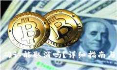 比特派交易未确认能取消吗？详细指南
