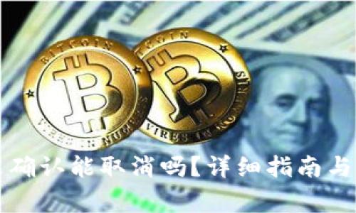 比特派交易未确认能取消吗?详细指南与常见问题解答