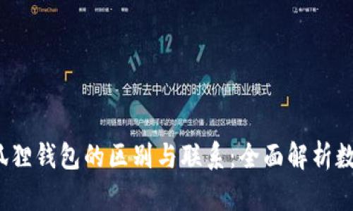 Web3钱包与小狐狸钱包的区别与联系:全面解析数字资产管理工具