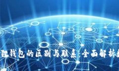 Web3钱包与小狐狸钱包的区别与联系：