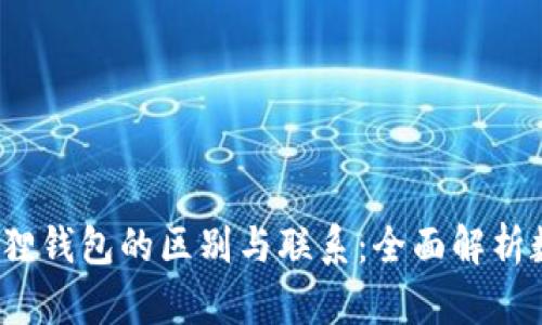 Web3钱包与小狐狸钱包的区别与联系:全面解析数字资产管理工具