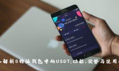 深入解析B特派钱包中的USDT：功能、优