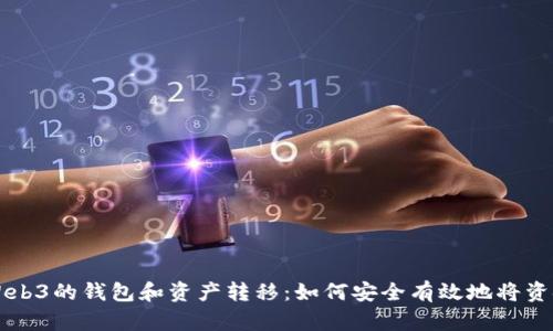详解Web3的钱包和资产转移:如何安全有效地将资金转出