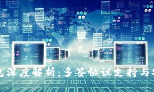比特派钱包深度解析:多签协议支持与安全性保障
