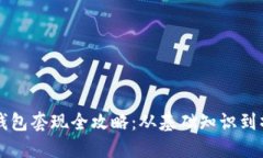 比特币钱包套现全攻略：从基础知识到