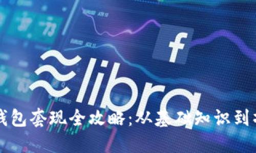 比特币钱包套现全攻略:从基础知识到操作指南