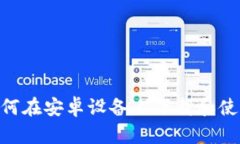 全面解析：如何在安卓设备上下载和使
