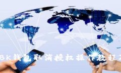 全面解析：BK钱包取消授权操作教程及