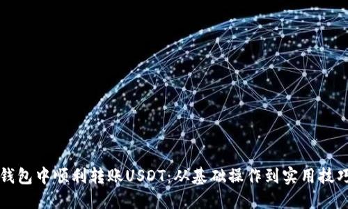 如何在火币钱包中顺利转账USDT:从基础操作到实用技巧的全面指南