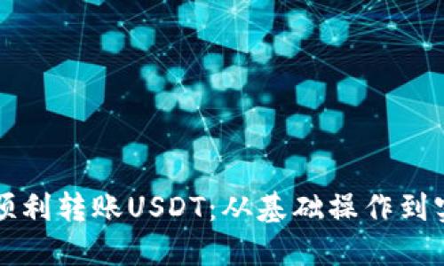 如何在火币钱包中顺利转账USDT:从基础操作到实用技巧的全面指南