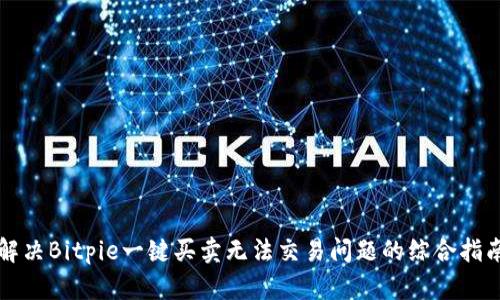 解决Bitpie一键买卖无法交易问题的综合指南