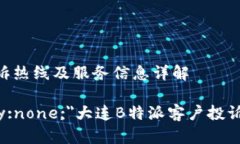 客户服务热线 - 投诉热线及服务信息详