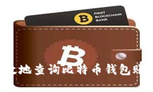 如何安全高效地查询比特币钱包账户:完整指南