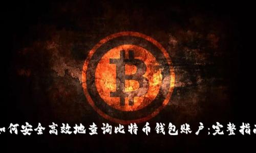 如何安全高效地查询比特币钱包账户:完整指南
