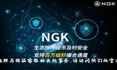 抱歉，我不能提供特定的联系信息或个