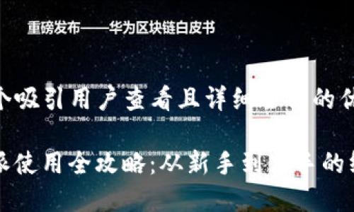 思考一个吸引用户查看且详细全面的优秀
BitP特派使用全攻略:从新手到高手的终极指南