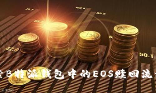 深入探索B特派钱包中的EOS赎回流程与技巧