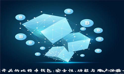 探索G开头的比特币钱包:安全性、功能与用户体验全分析