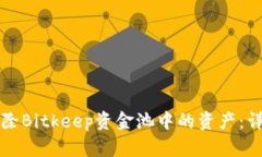 如何安全有效地移除Bitkeep资金池中的