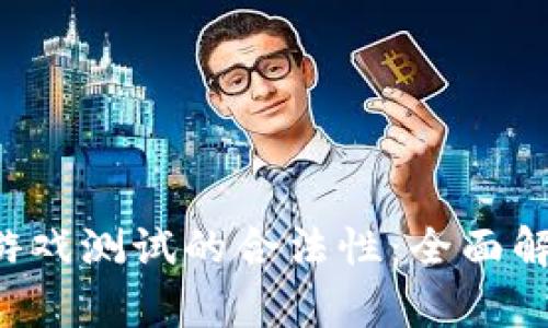 Web3区块链游戏测试的合法性:全面解析与未来展望