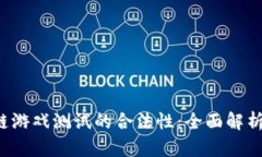 Web3区块链游戏测试的合法性：全面解