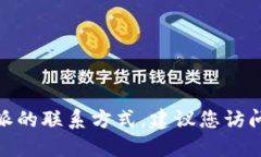 抱歉，我无法提供具体的地址和电话信