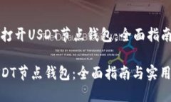 Title: 如何打开USDT节点钱包：全面指南