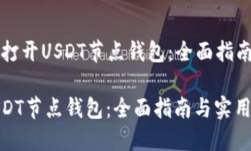 Title: 如何打开USDT节点钱包：全面指南与实用技巧

如何打开USDT节点钱包：全面指南与实用技巧