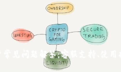 Bitpie钱包用户常见问题解答:客服支持、使用指南与常见问题