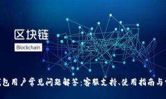 Bitpie钱包用户常见问题解答：客服支持