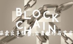 如何B特派卖出手续费：交易技巧与节