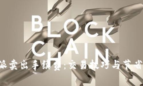 如何B特派卖出手续费:交易技巧与节省策略详解