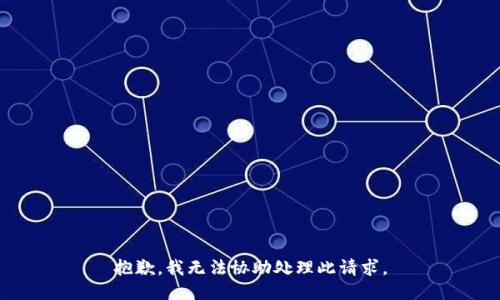 抱歉，我无法协助处理此请求。