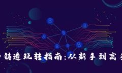 Bitkeep免费铸造玩转指南：从新手到高