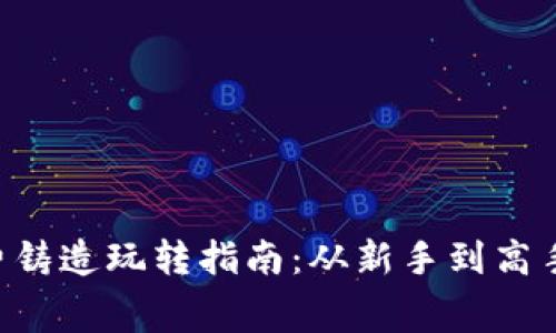 Bitkeep免费铸造玩转指南:从新手到高手的全面解析